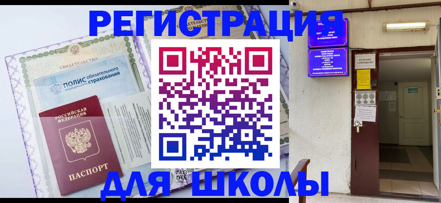 прописка для школы в Кушве